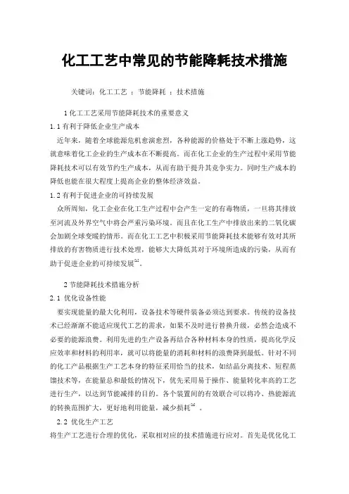 化工工艺中常见的节能降耗技术措施