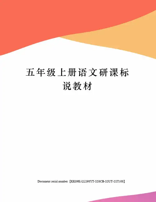 五年级上册语文研课标说教材