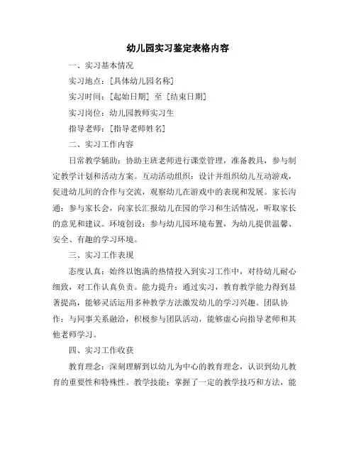 幼儿园实习鉴定表格内容