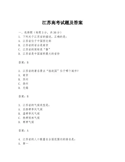 江苏高考试题及答案