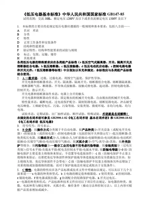 低压电器相关标准摘抄