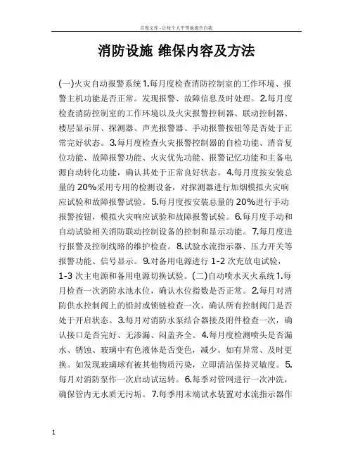 消防设施维保内容及方法