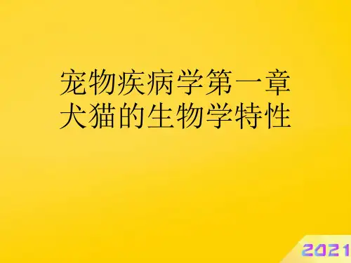 宠物疾病学第一章犬猫的生物学特性优秀PPT