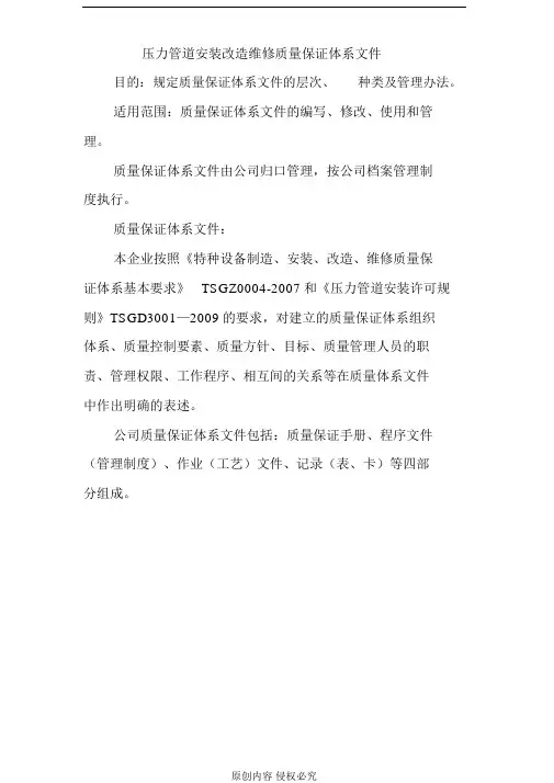 压力管道安装改造维修质量保证体系文件
