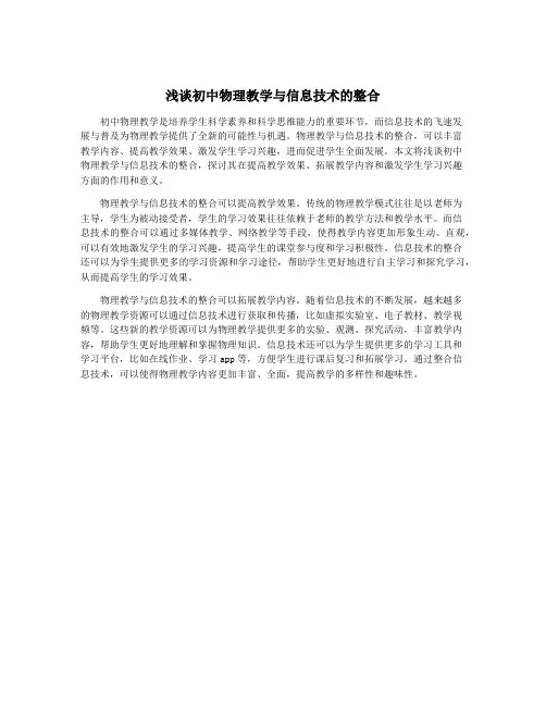 浅谈初中物理教学与信息技术的整合
