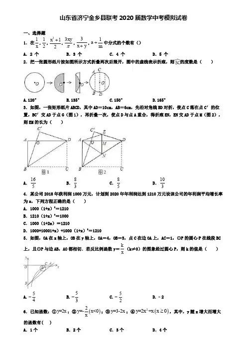山东省济宁金乡县联考2020届数学中考模拟试卷