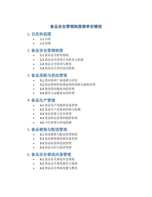食品安全管理制度清单有哪些