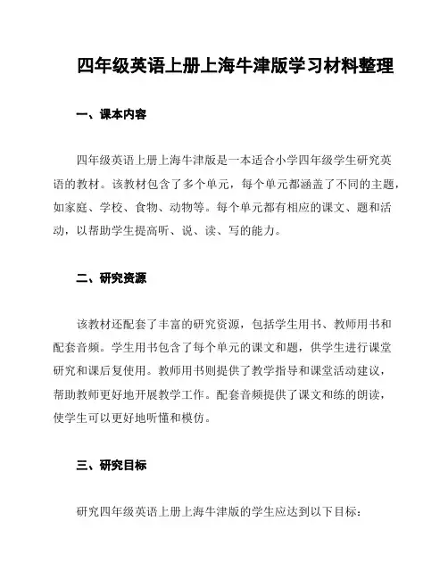 四年级英语上册上海牛津版学习材料整理