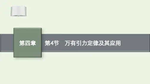 高考物理一轮复习第四章第4节万有引力定律及其应用课件