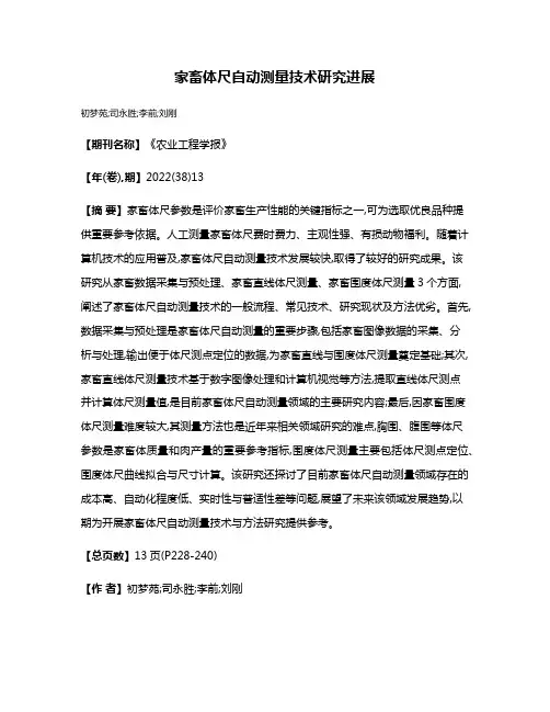家畜体尺自动测量技术研究进展