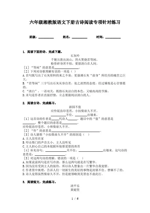六年级湘教版语文下册古诗阅读专项针对练习