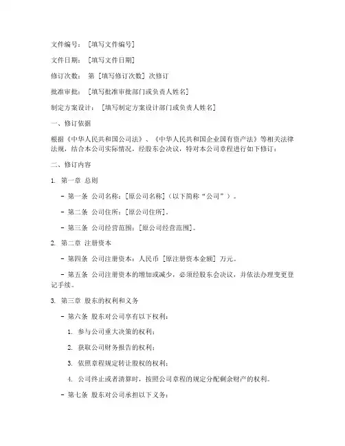 国企章程修正案模板