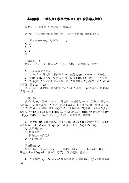 考研数学三(微积分)模拟试卷180(题后含答案及解析)