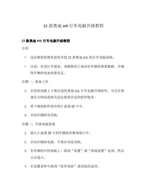 22款奥迪a4l行车电脑升级教程