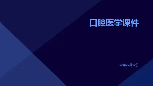 口腔医学课件