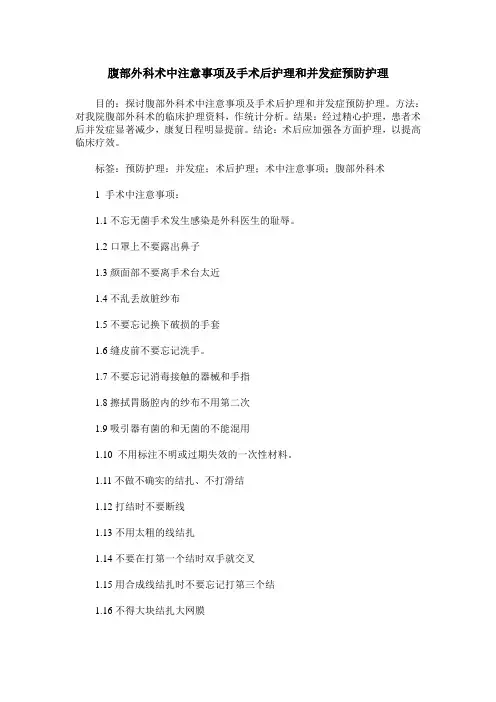 腹部外科术中注意事项及手术后护理和并发症预防护理