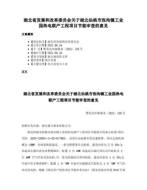 湖北省发展和改革委员会关于湖北仙桃市张沟镇工业园热电联产工程项目节能审查的意见