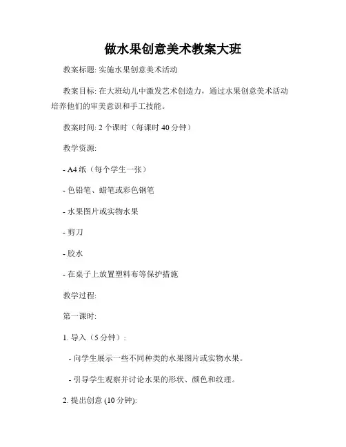 做水果创意美术教案大班