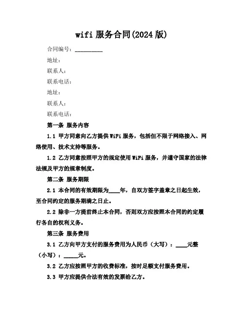 wifi服务合同(2024版)