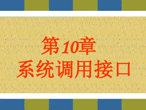 第10章 linux系统调用接口