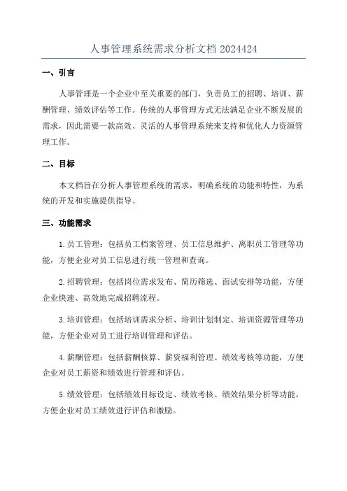 人事管理系统需求分析文档2024424