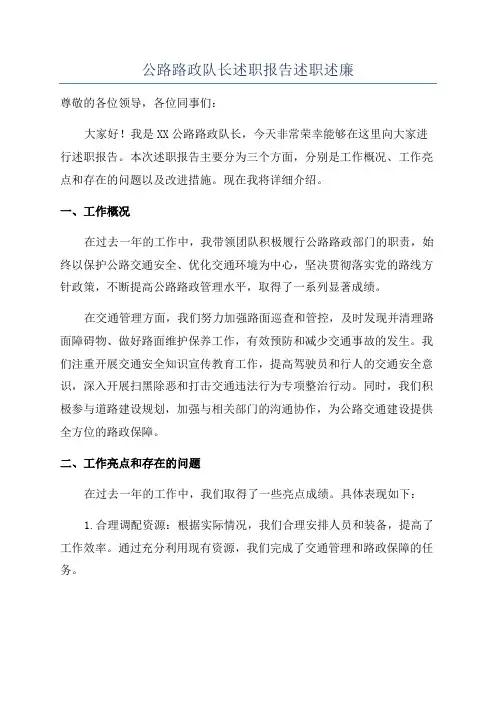 公路路政队长述职报告述职述廉