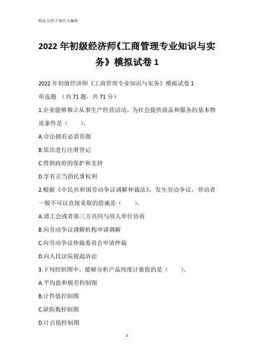 2022年初级经济师《工商管理专业知识与实务》模拟试卷1