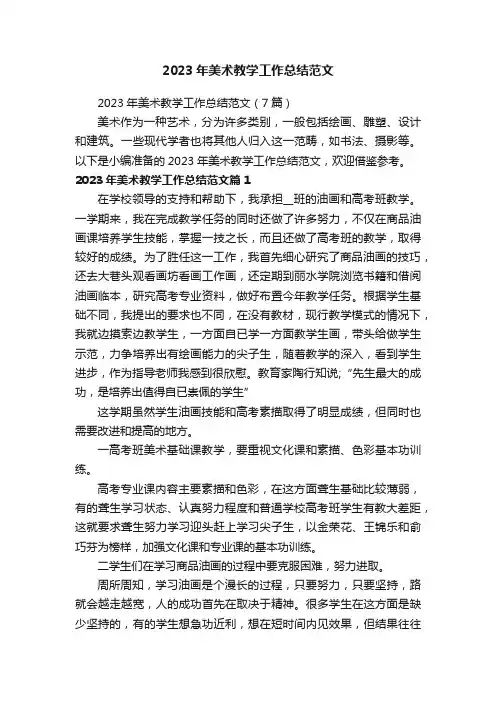 2023年美术教学工作总结范文（7篇）