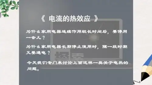人教版高中物理选修1-1《电流的热效应》ppt课件