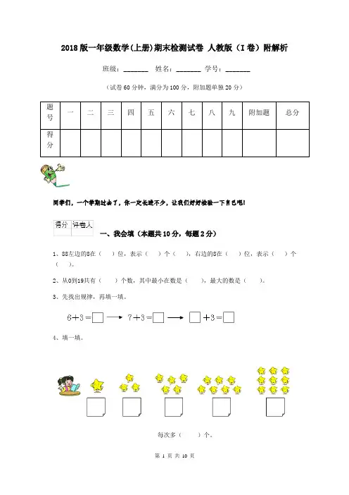 2018版一年级数学(上册)期末检测试卷 人教版(I卷)附解析
