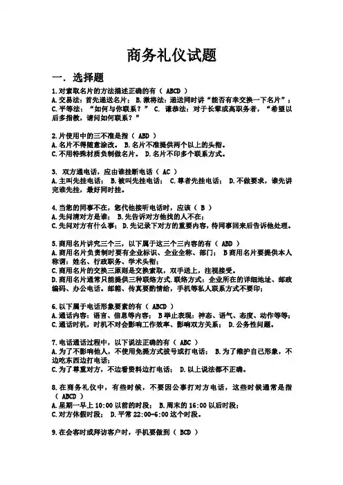 商务礼仪试题全套及答案