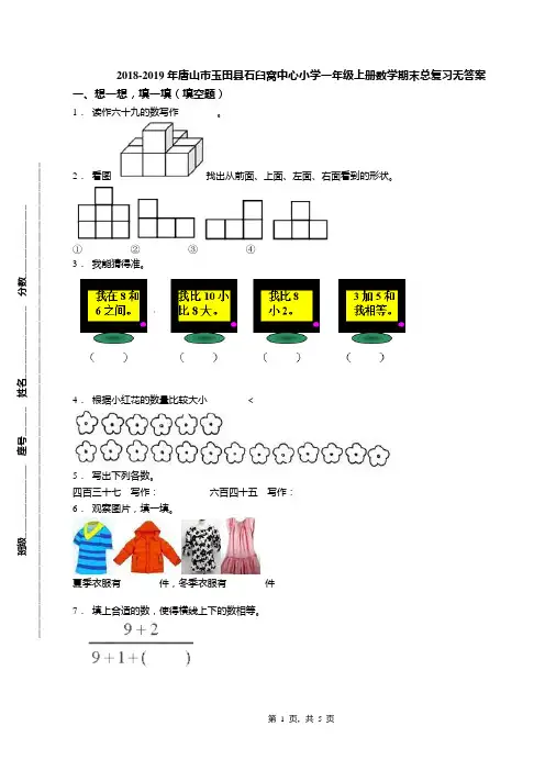 2018-2019年唐山市玉田县石臼窝中心小学一年级上册数学期末总复习无答案