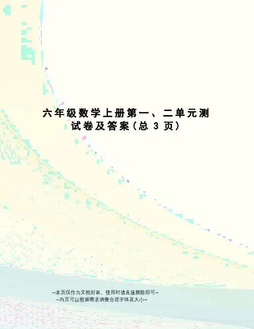 六年级数学上册第一、二单元测试卷及答案