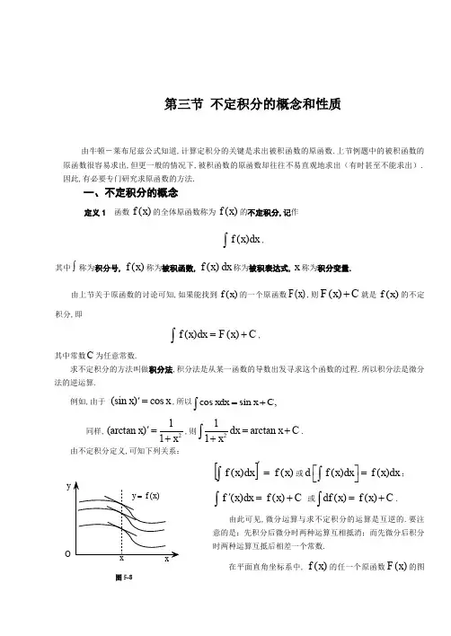 高数 第五章-不定积分概念计算(3-4节)