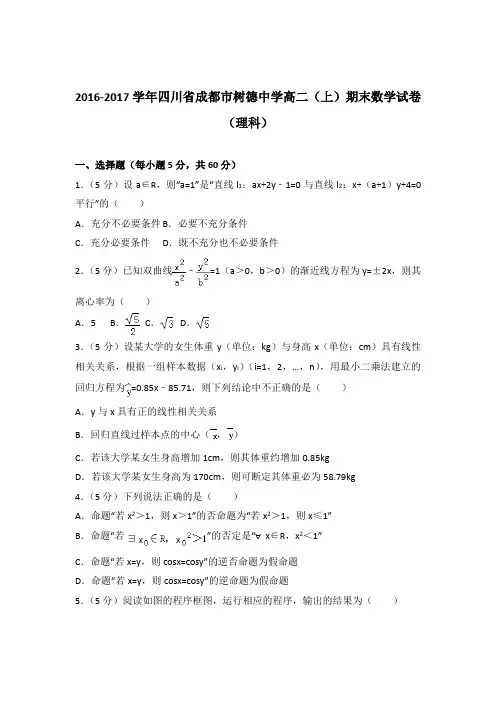 2017学年四川省成都市树德中学高二上学期期末数学试卷及参考答案(理科)