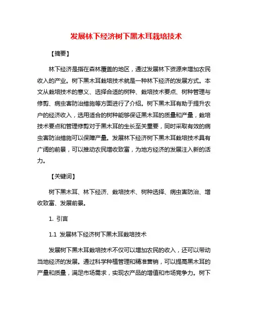 发展林下经济树下黑木耳栽培技术