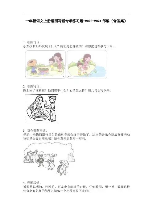 【必刷题】一年级语文上册看图写话专项练习题-2020-2021部编(含答案)