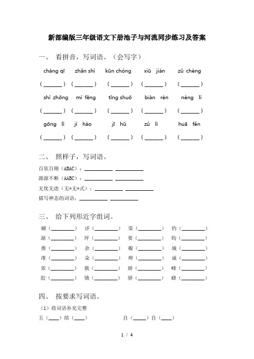 新部编版三年级语文下册池子与河流同步练习及答案
