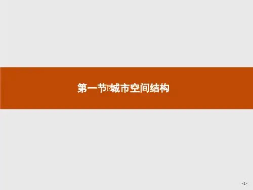 【湘教版】2019学年高中地理必修2：：2.1-城市空间结构ppt教学课件(全站免费)