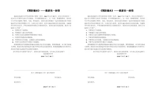 预防溺水“六不准”——致家长一封信