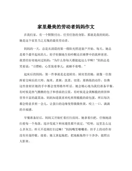家里最美的劳动者妈妈作文