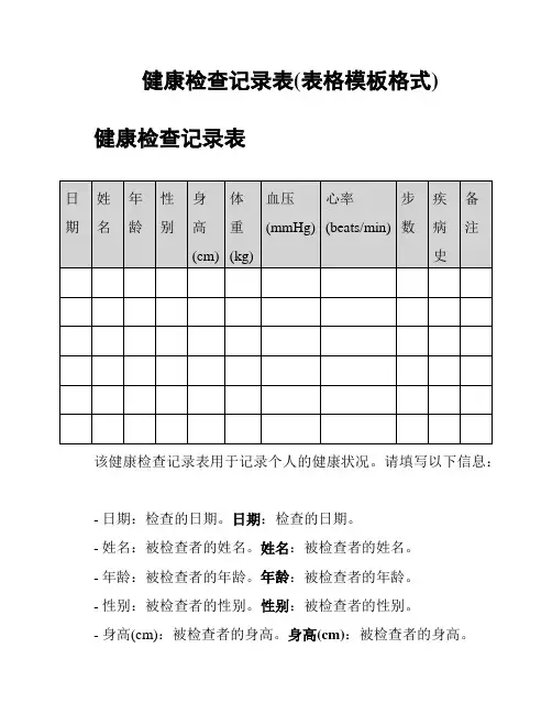健康检查记录表(表格模板格式)