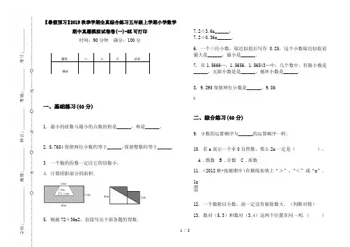 【暑假预习】2019秋季学期全真综合练习五年级上学期小学数学期中真题模拟试卷卷(一)-8K可打印
