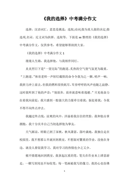 《我的选择》中考满分作文