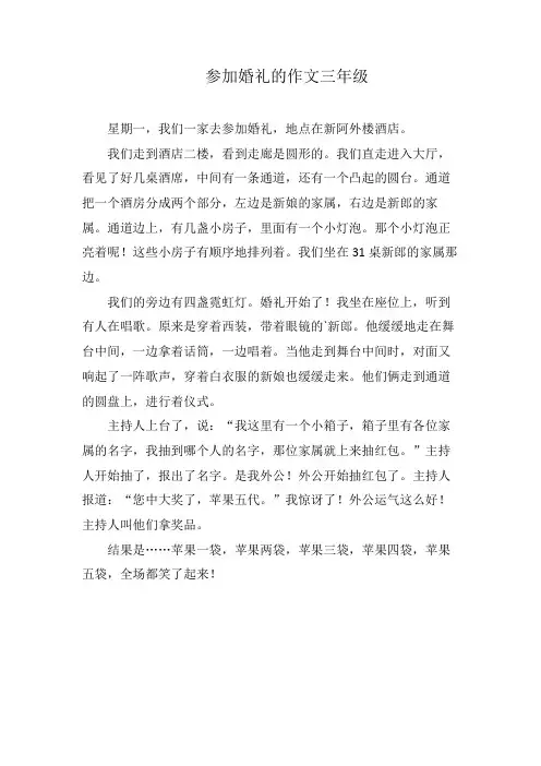 参加婚礼的作文三年级