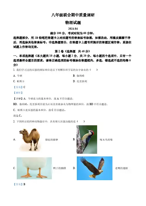 山东省济南市市中区四校联考2023-2024学年八年级下学期期中物理试题(解析版)