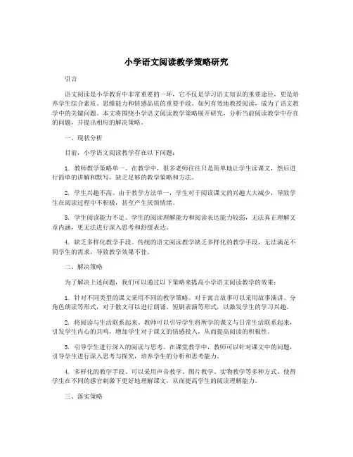 小学语文阅读教学策略研究