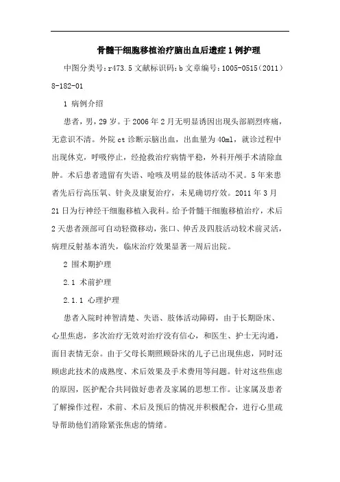骨髓干细胞移植治疗脑出血后遗症1例护理论文
