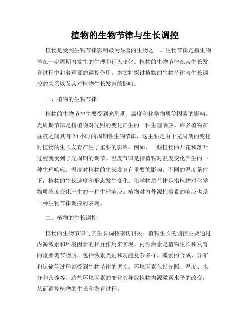 植物的生物节律与生长调控