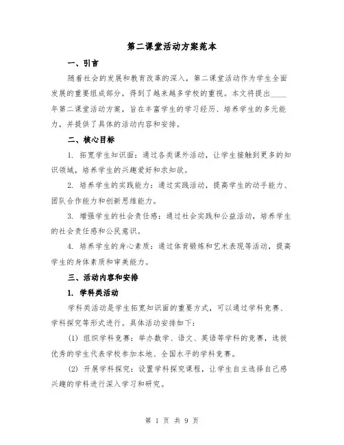 第二课堂活动方案范本(三篇)